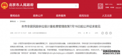 300元/噸！北京非居民廚余垃圾擬全面實(shí)行計(jì)量收費(fèi)管理